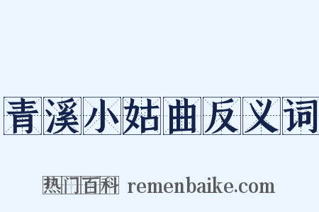 青溪小姑曲反义词是什么意思的图片